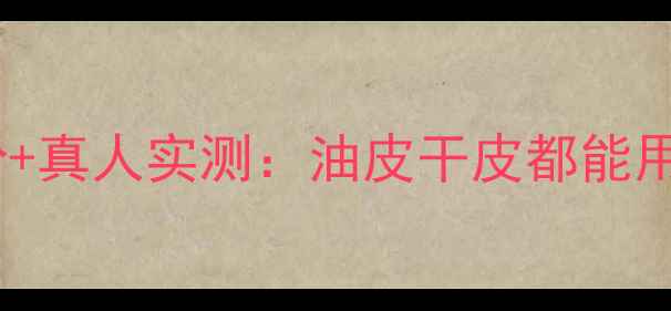 图片 兰蔻奇迹香水成分+真人实测：油皮干皮都能用的万能香调指南2