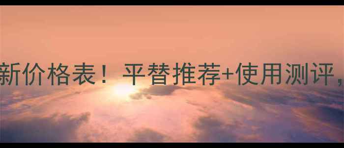 图片 兰蔻奇迹香水最新价格表！平替推荐+使用测评，附避坑指南💄1