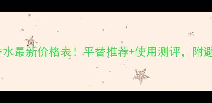 图片 兰蔻奇迹香水最新价格表！平替推荐+使用测评，附避坑指南💄2