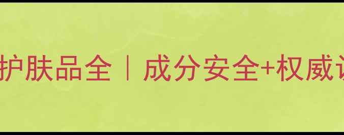 图片 兰蔻孕妇可用护肤品全｜成分安全+权威认证+真实测评