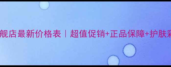 图片 兰蔻官方旗舰店最新价格表｜超值促销+正品保障+护肤彩妆全攻略1