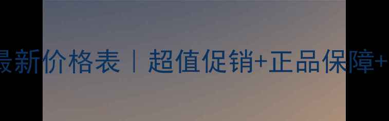 图片 兰蔻官方旗舰店最新价格表｜超值促销+正品保障+护肤彩妆全攻略2