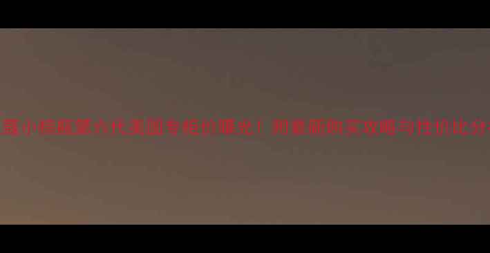图片 兰蔻小棕瓶第六代美国专柜价曝光！附最新购买攻略与性价比分析