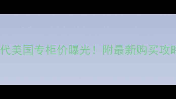 图片 兰蔻小棕瓶第六代美国专柜价曝光！附最新购买攻略与性价比分析1