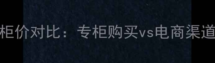 图片 兰蔻小白瓶美白晚霜专柜价对比：专柜购买vs电商渠道全+美白效果实测报告2