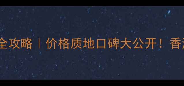 图片 兰蔻小黑安瓶香港购买全攻略｜价格质地口碑大公开！香港专柜vs代购怎么选？1
