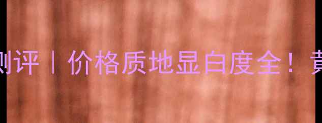 图片 兰蔻小黑条114号测评｜价格质地显白度全！黄皮亲妈口红推荐2