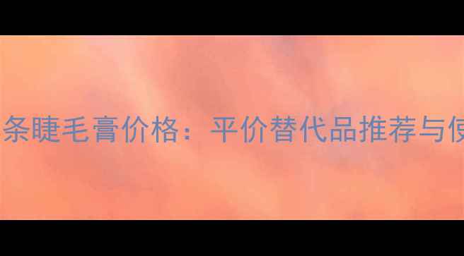 图片 兰蔻小黑条睫毛膏价格：平价替代品推荐与使用技巧2