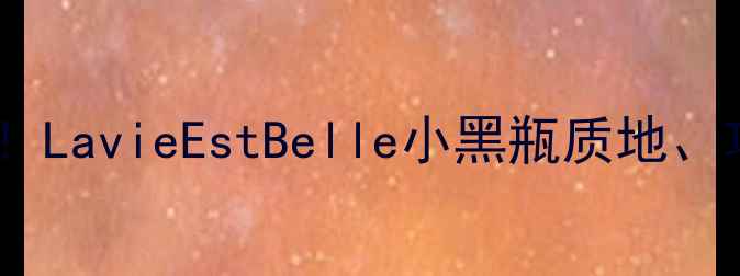 图片 兰蔻小黑瓶价格大公开！LavieEstBelle小黑瓶质地、功效全（附真实测评）2