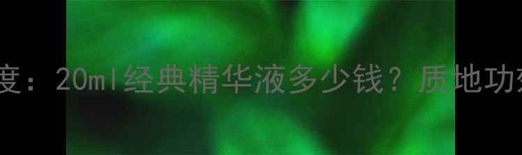 图片 兰蔻小黑瓶价格深度：20ml经典精华液多少钱？质地功效+选购指南全公开