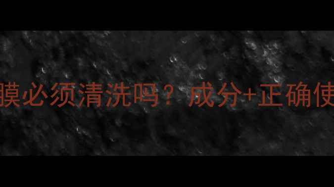 图片 兰蔻小黑瓶免洗面膜必须清洗吗？成分+正确使用步骤+实测对比1