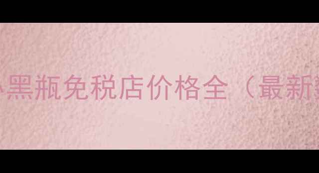 图片 兰蔻小黑瓶免税店价格全（最新数据）