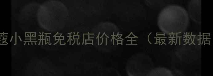 图片 兰蔻小黑瓶免税店价格全（最新数据）2