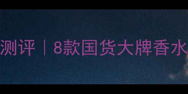 图片 兰蔻小黑瓶平价替代测评｜8款国货大牌香水精粹成分与选购指南