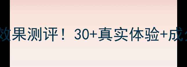 图片 兰蔻小黑瓶抗皱效果测评！30+真实体验+成分+横向对比攻略