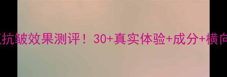 图片 兰蔻小黑瓶抗皱效果测评！30+真实体验+成分+横向对比攻略1
