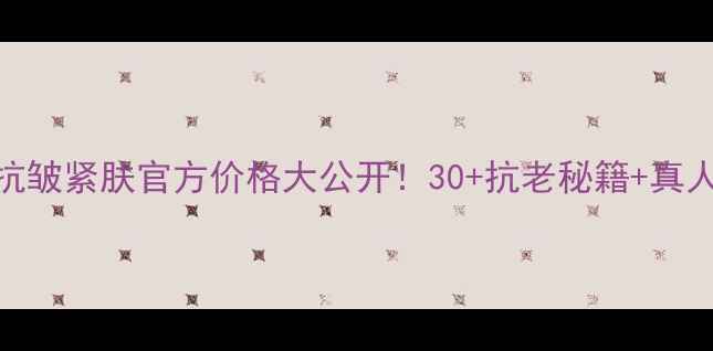 图片 兰蔻小黑瓶抗皱紧肤官方价格大公开！30+抗老秘籍+真人实测效果全