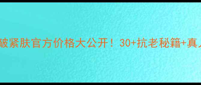 图片 兰蔻小黑瓶抗皱紧肤官方价格大公开！30+抗老秘籍+真人实测效果全1