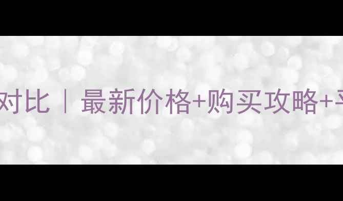 图片 兰蔻小黑瓶日霜晚霜专柜价格对比｜最新价格+购买攻略+平替推荐（附真实测评）🔥💄1