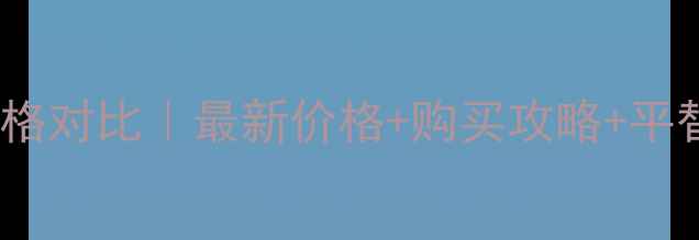 图片 兰蔻小黑瓶日霜晚霜专柜价格对比｜最新价格+购买攻略+平替推荐（附真实测评）🔥💄2