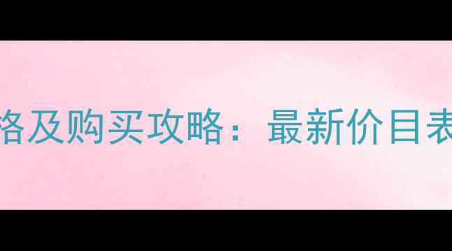 图片 兰蔻小黑瓶洗面奶价格及购买攻略：最新价目表+产品测评+优惠渠道