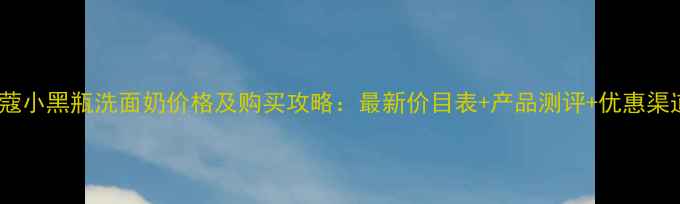 图片 兰蔻小黑瓶洗面奶价格及购买攻略：最新价目表+产品测评+优惠渠道1