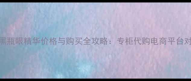 图片 兰蔻小黑瓶眼精华价格与购买全攻略：专柜代购电商平台对比评测