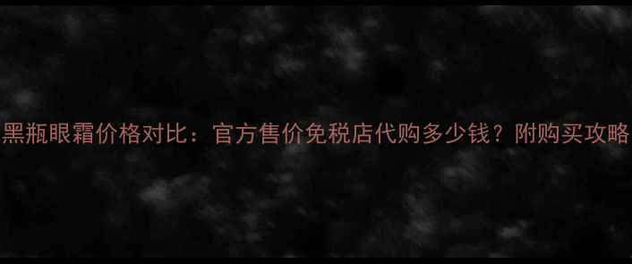图片 兰蔻小黑瓶眼霜价格对比：官方售价免税店代购多少钱？附购买攻略与口碑