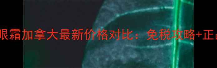 图片 兰蔻小黑瓶眼霜加拿大最新价格对比：免税攻略+正品购买指南2