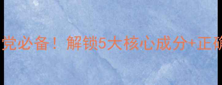 图片 兰蔻小黑瓶睡眠面膜熬夜党必备！解锁5大核心成分+正确使用指南+真人实测效果