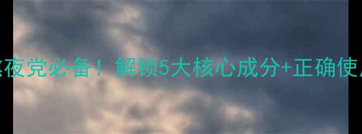 图片 兰蔻小黑瓶睡眠面膜熬夜党必备！解锁5大核心成分+正确使用指南+真人实测效果1