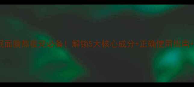 图片 兰蔻小黑瓶睡眠面膜熬夜党必备！解锁5大核心成分+正确使用指南+真人实测效果2