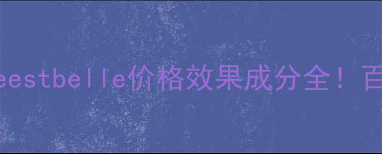 图片 兰蔻小黑瓶精华测评｜Lavieestbelle价格效果成分全！百元内贵妇精华值不值得入？