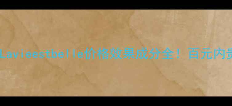 图片 兰蔻小黑瓶精华测评｜Lavieestbelle价格效果成分全！百元内贵妇精华值不值得入？1