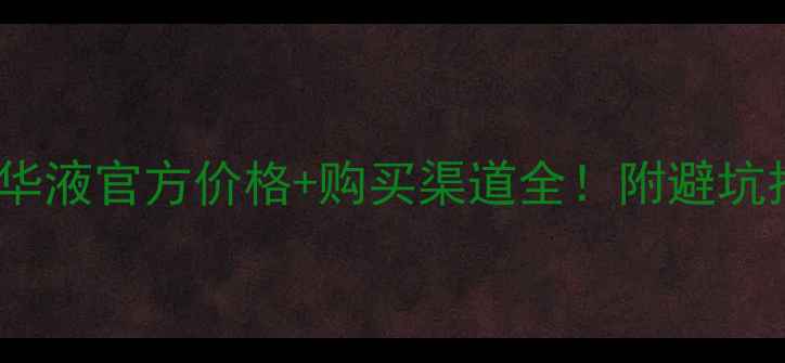 图片 兰蔻小黑瓶精华液官方价格+购买渠道全！附避坑指南+真实测评