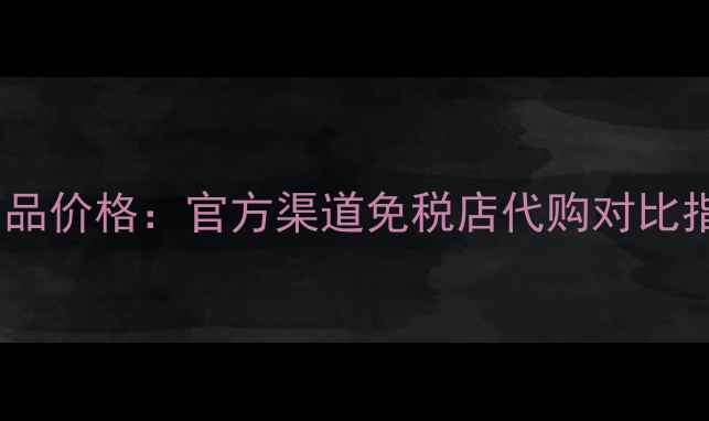 图片 兰蔻小黑瓶精华液正品价格：官方渠道免税店代购对比指南（附防伪教程）1