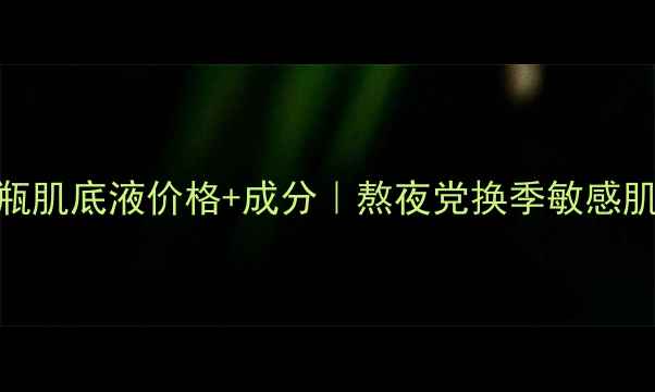 图片 兰蔻小黑瓶肌底液价格+成分｜熬夜党换季敏感肌实测推荐