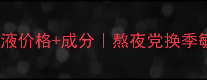 图片 兰蔻小黑瓶肌底液价格+成分｜熬夜党换季敏感肌实测推荐1