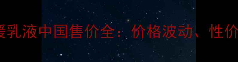 图片 兰蔻小黑瓶舒缓乳液中国售价全：价格波动、性价比与购买指南2