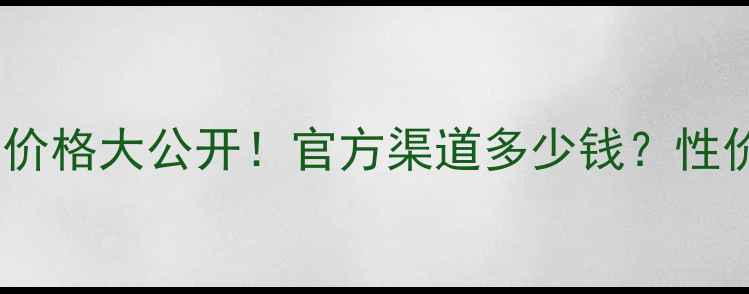 图片 兰蔻小黑瓶舒缓保湿套装价格大公开！官方渠道多少钱？性价比测评+使用技巧全分享
