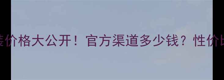 图片 兰蔻小黑瓶舒缓保湿套装价格大公开！官方渠道多少钱？性价比测评+使用技巧全分享2