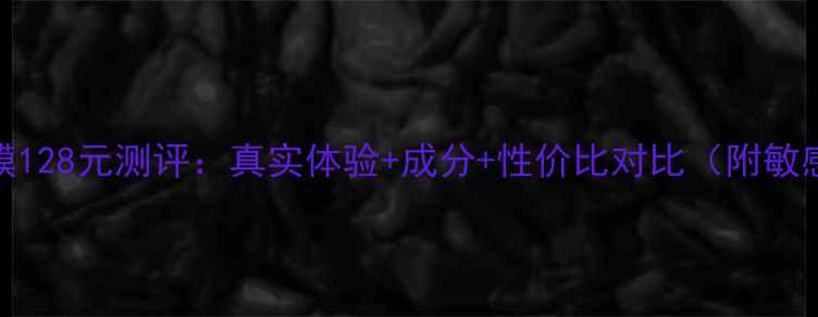 图片 兰蔻小黑瓶面膜128元测评：真实体验+成分+性价比对比（附敏感肌使用指南）