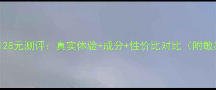 图片 兰蔻小黑瓶面膜128元测评：真实体验+成分+性价比对比（附敏感肌使用指南）1