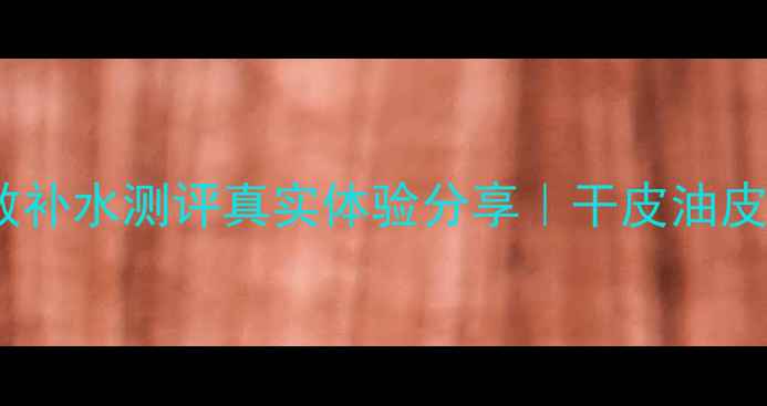 图片 兰蔻小黑瓶面膜28天急救补水测评真实体验分享｜干皮油皮都适用的水光肌神器！2