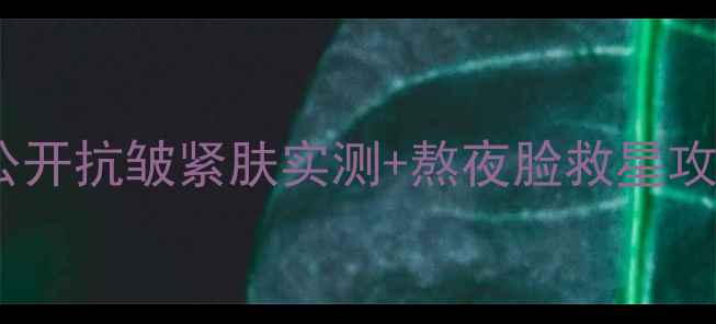 图片 兰蔻小黑瓶面膜价格大公开抗皱紧肤实测+熬夜脸救星攻略｜附敏感肌购买指南2