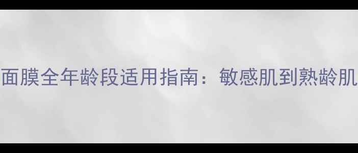 图片 兰蔻小黑瓶面膜全年龄段适用指南：敏感肌到熟龄肌的修护方案