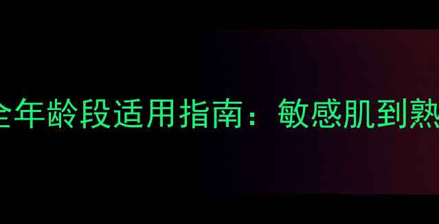 图片 兰蔻小黑瓶面膜全年龄段适用指南：敏感肌到熟龄肌的修护方案1