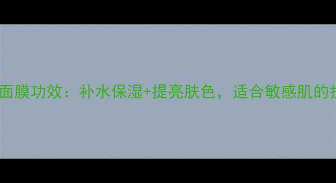 图片 兰蔻小黑瓶面膜功效：补水保湿+提亮肤色，适合敏感肌的护肤利器！1