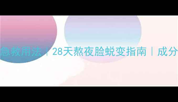图片 兰蔻小黑瓶面膜急救用法｜28天熬夜脸蜕变指南｜成分党必看护肤步骤