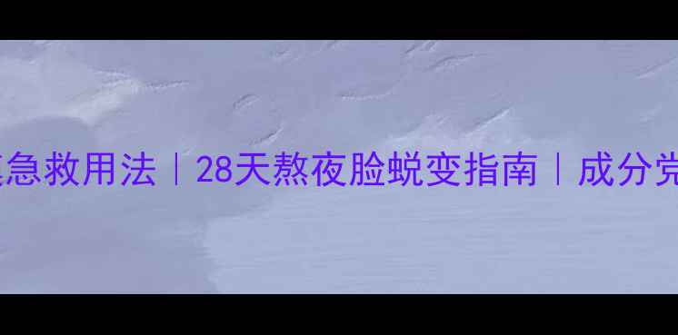图片 兰蔻小黑瓶面膜急救用法｜28天熬夜脸蜕变指南｜成分党必看护肤步骤1